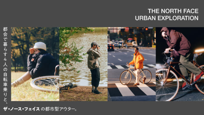 都会で暮らす4人の自転車乗りと、ザ・ノース・フェイスの都市型アウター。