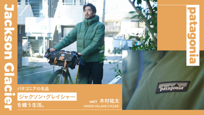 パタゴニアの名品「ジャクソン・グレイシャー」を纏う生活。Vol パタゴニアの名品「ジャクソン・グレイシャー」を纏う生活。Vol