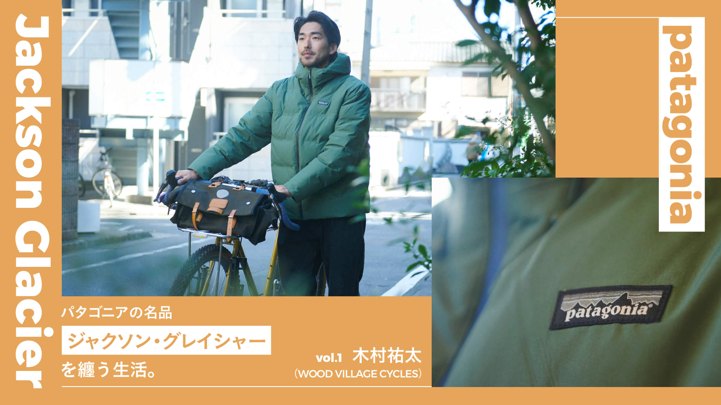 パタゴニアの名品「ジャクソン・グレイシャー」を纏う生活。Vol.1 木村祐太（WOOD VILLAGE CYCLES）