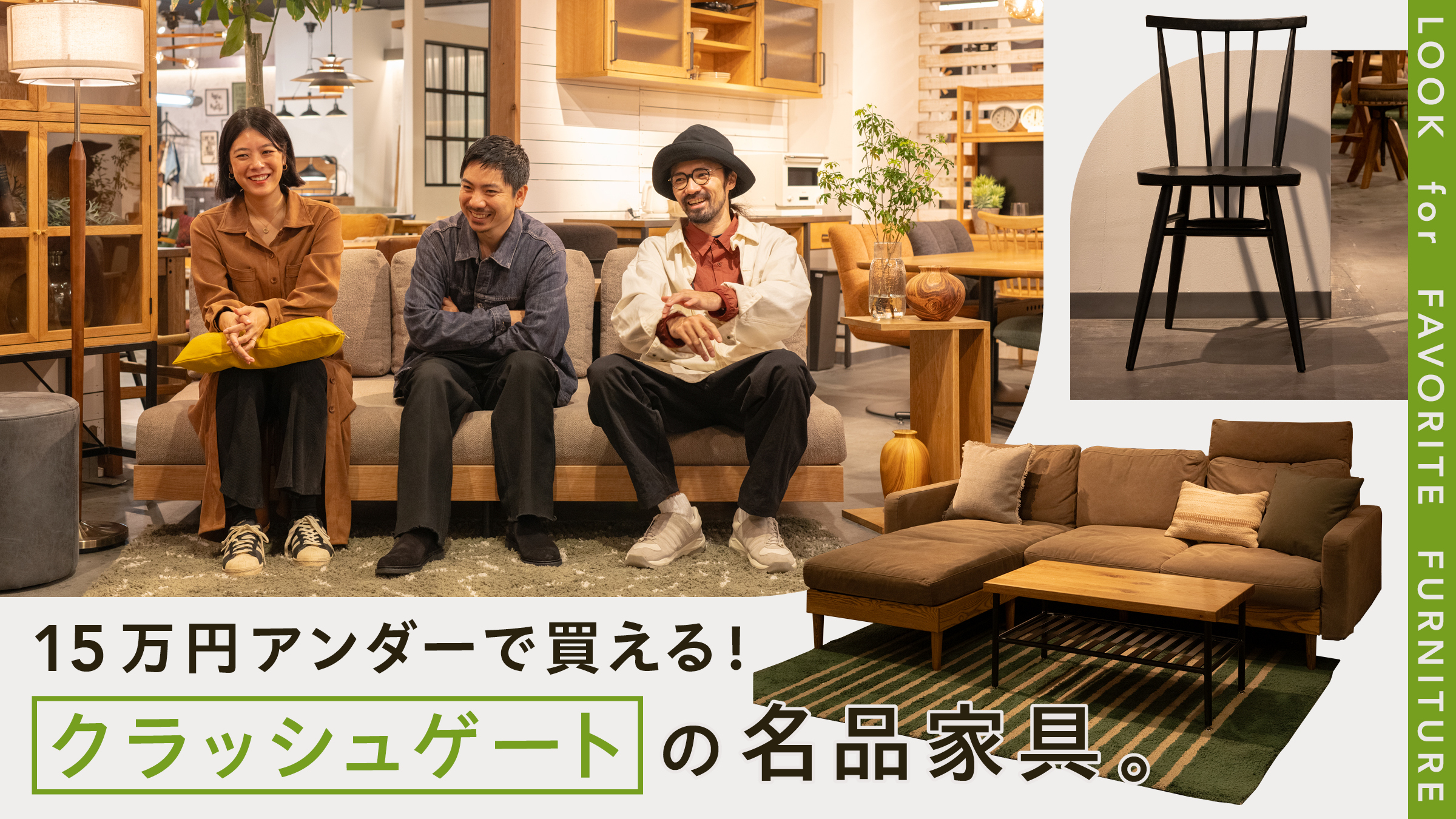 15万円アンダーで買える！ クラッシュゲートの名品家具。