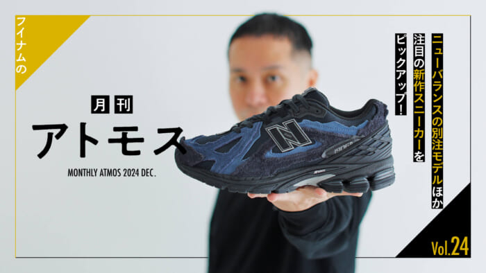 珠玉の漆黒コレクション。ニューバランスとFC東京が手を組んだ