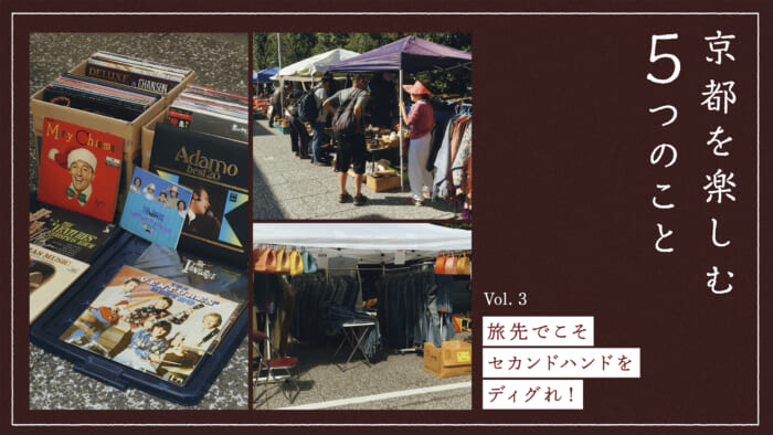 【京都を楽しむ5つのこと】vol.3 旅先でこそセカンドハンドをディグれ!