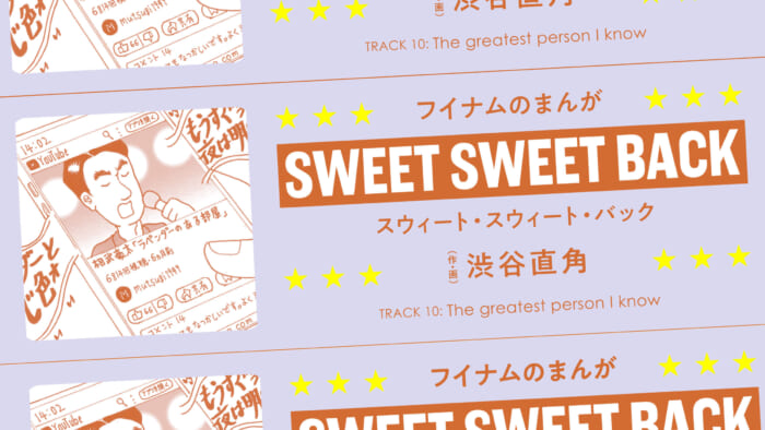 Sweet Sweet Back TRACK 10: The greatest person I know written and drawn by Naokaku Shibuya
