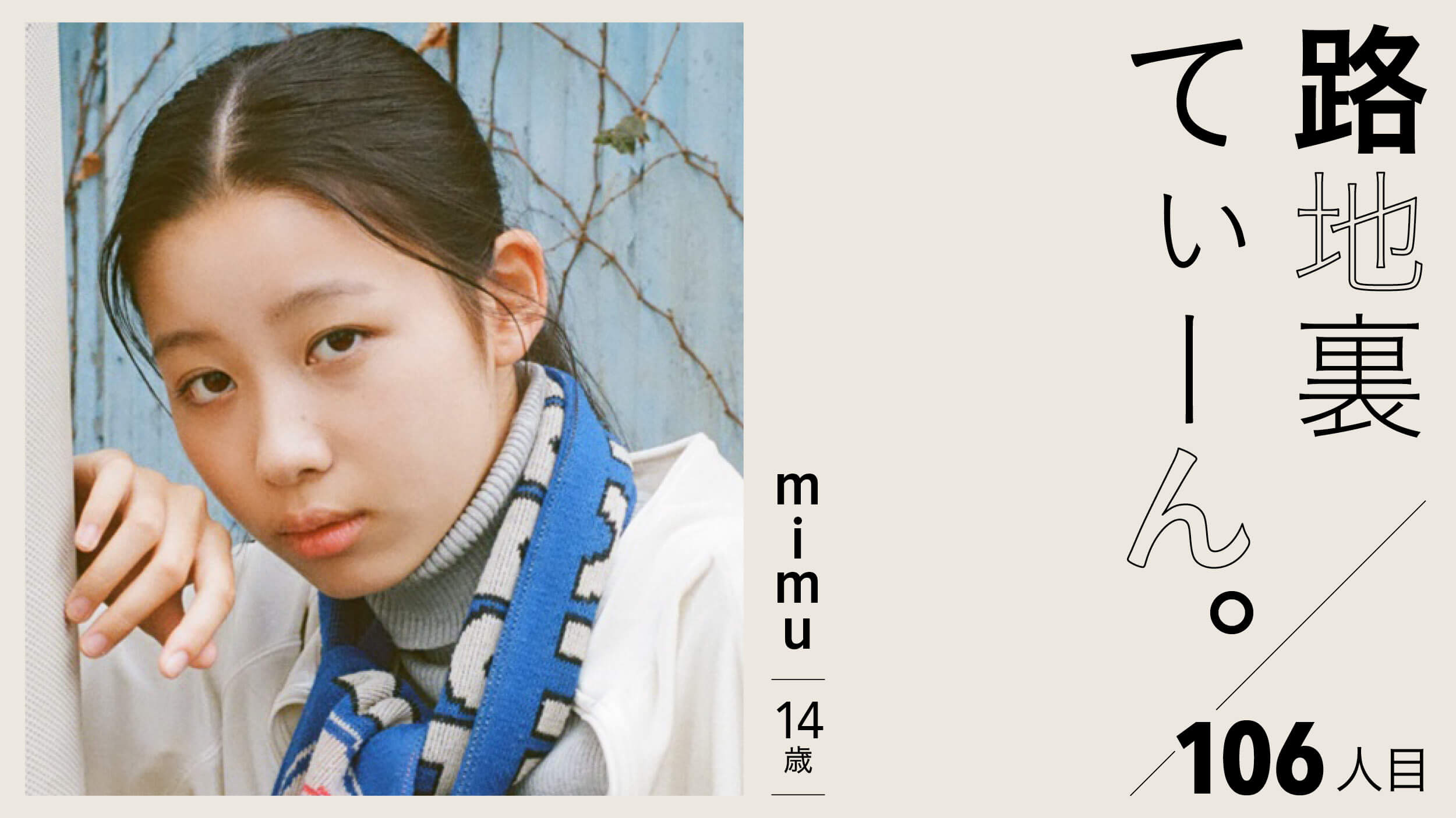 路地裏てぃーん。106人目  mimu 14歳