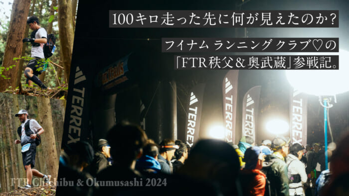 What did you see after running 100 km? A report on the "FTR Chichibu & Okumusashi" by ♡Huinamu Running Club.