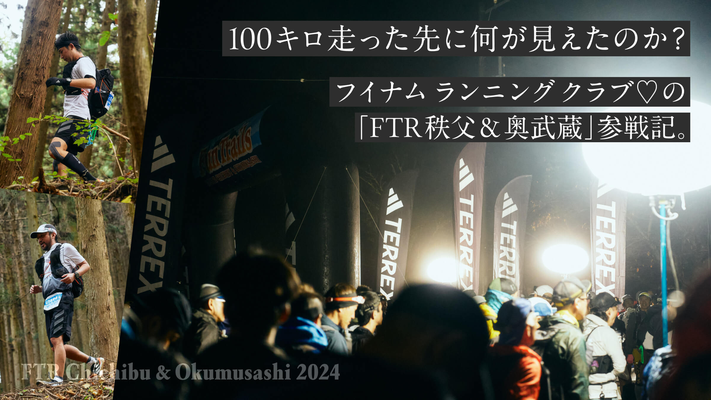 100キロ走った先に何が見えたのか？ フイナム ランニング クラブ♡の「FTR秩父&奥武蔵」参戦記。