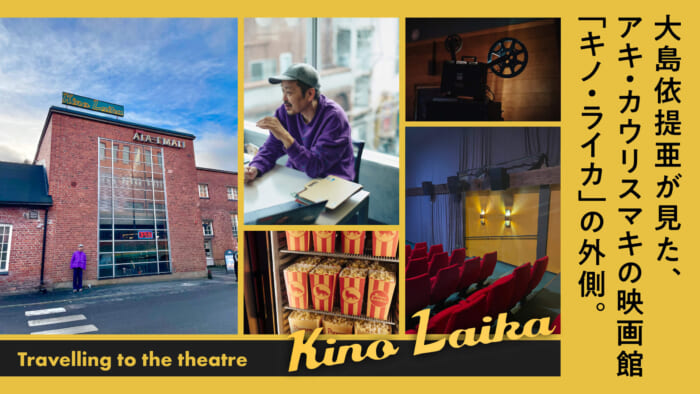 大島依提亜が見た、アキ・カウリスマキの映画館「キノ・ライカ」の外側。