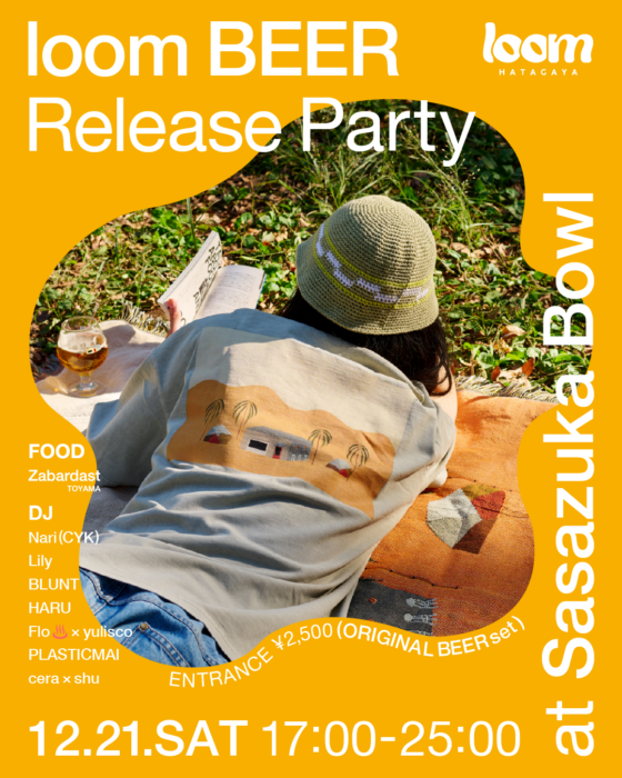 幡ヶ谷のカジュアルバー「loom」がオリジナルクラフトビールをリリース！ 12月21日には笹塚ボウルで豪華ゲストを招いたリリースパーティが開催されます。