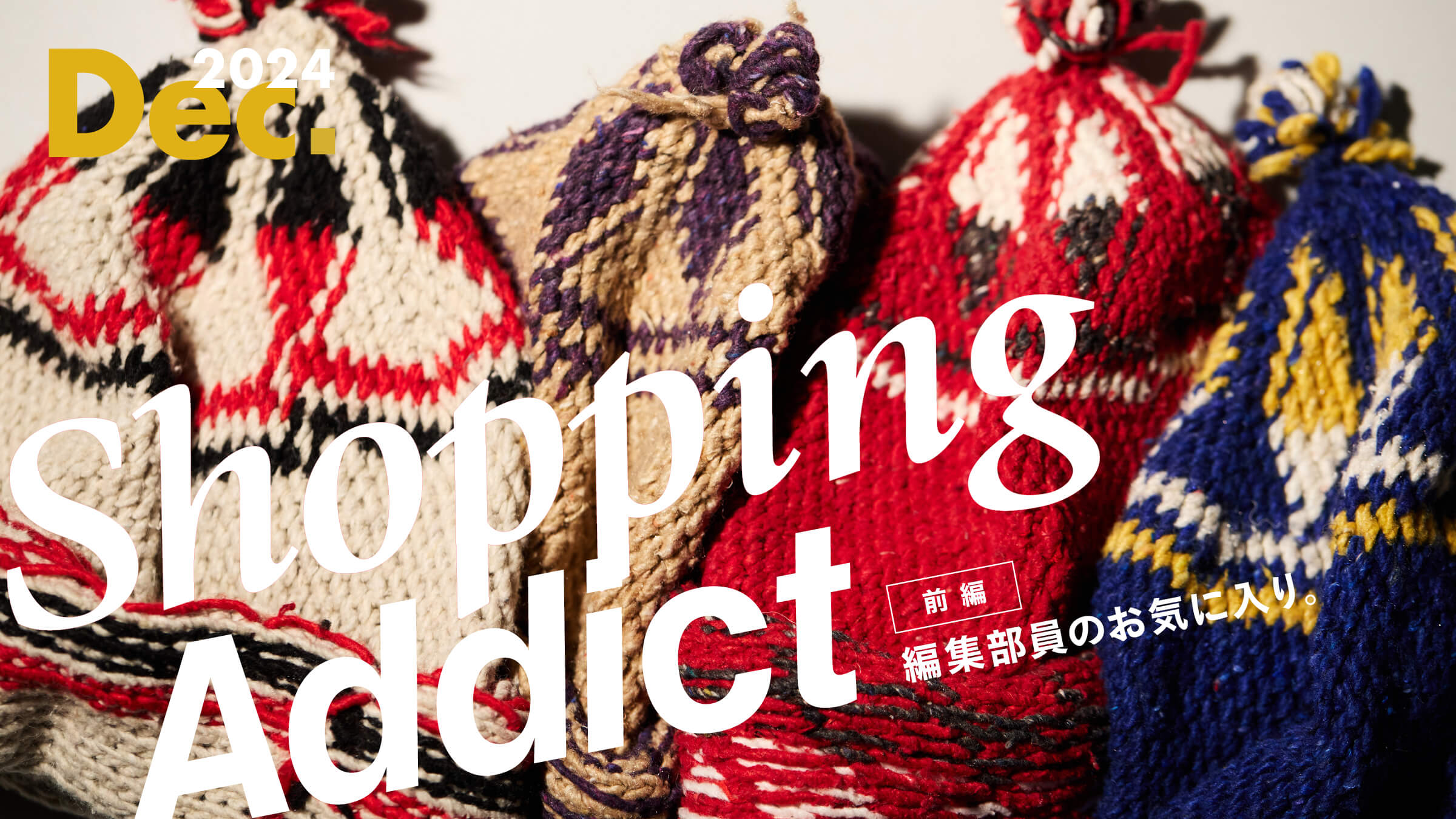 Shopping Addict 2024 Dec. 〜編集部員のお気に入り〜 前編