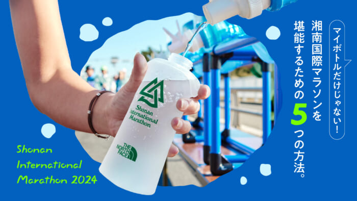 Not Just My Bottle! Five ways to enjoy the Shonan International Marathon.