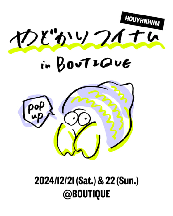 フイナムの気まぐれポップアップショップ「やどかりフイナム」が始動！ 今週末は青山のブティックでお待ちしてます。