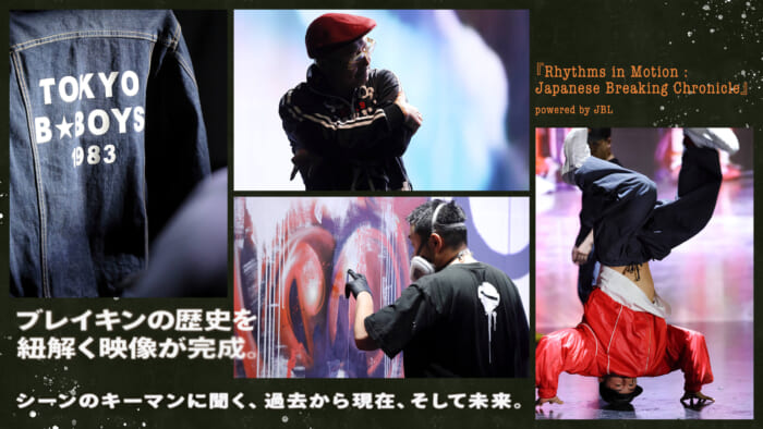 ブレイキンの歴史を紐解く映像が完成。シーンのキーマンに聞く、過去から現在、そして未来。