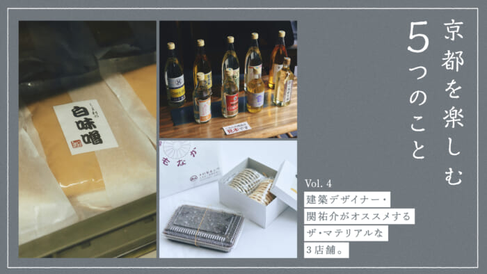 【京都を楽しむ5つのこと】vol.4 建築デザイナー・関祐介がオススメするザ・マテリアルな3店舗。