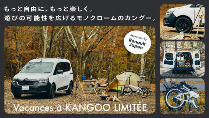 もっと自由に、もっと楽しく。遊びの可能性を広げるモノクロームのカングー。