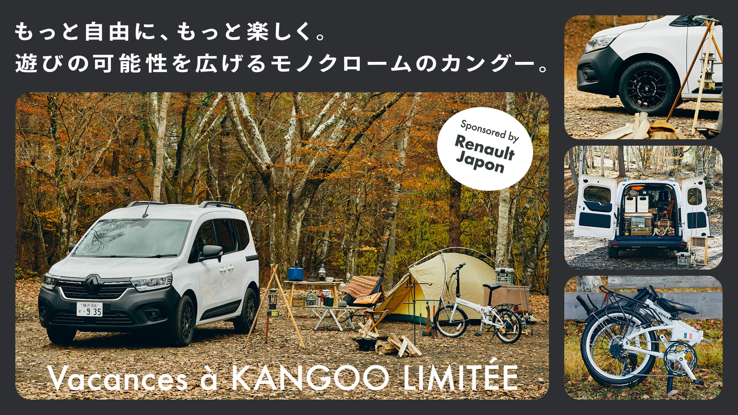 もっと自由に、もっと楽しく。遊びの可能性を広げるモノクロームのカングー。