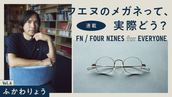 連載【エフエヌのメガネって、実際どう?】 Vol.6 ふかわりょう