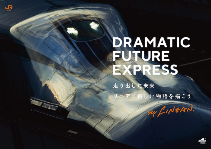 小浪次郎によるキービジュアル。リニア中央新幹線開業に向けて新たなプロジェクトが立ち上がります。