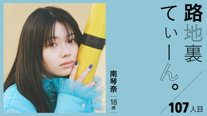 Alley Teen. 107, Kotona Minami, 18 years old.