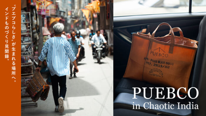 “プエブコらしさ” が生まれる場所へ。インドものづくり見聞録。