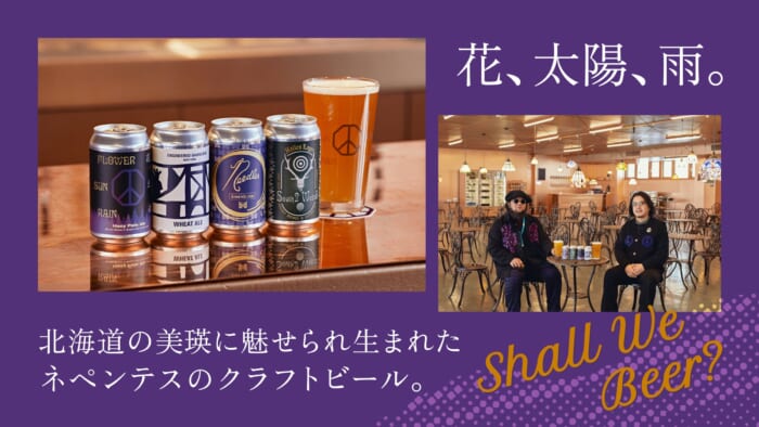 花、太陽、雨。北海道の美瑛に魅せられ生まれたネペンテスのクラフトビール。