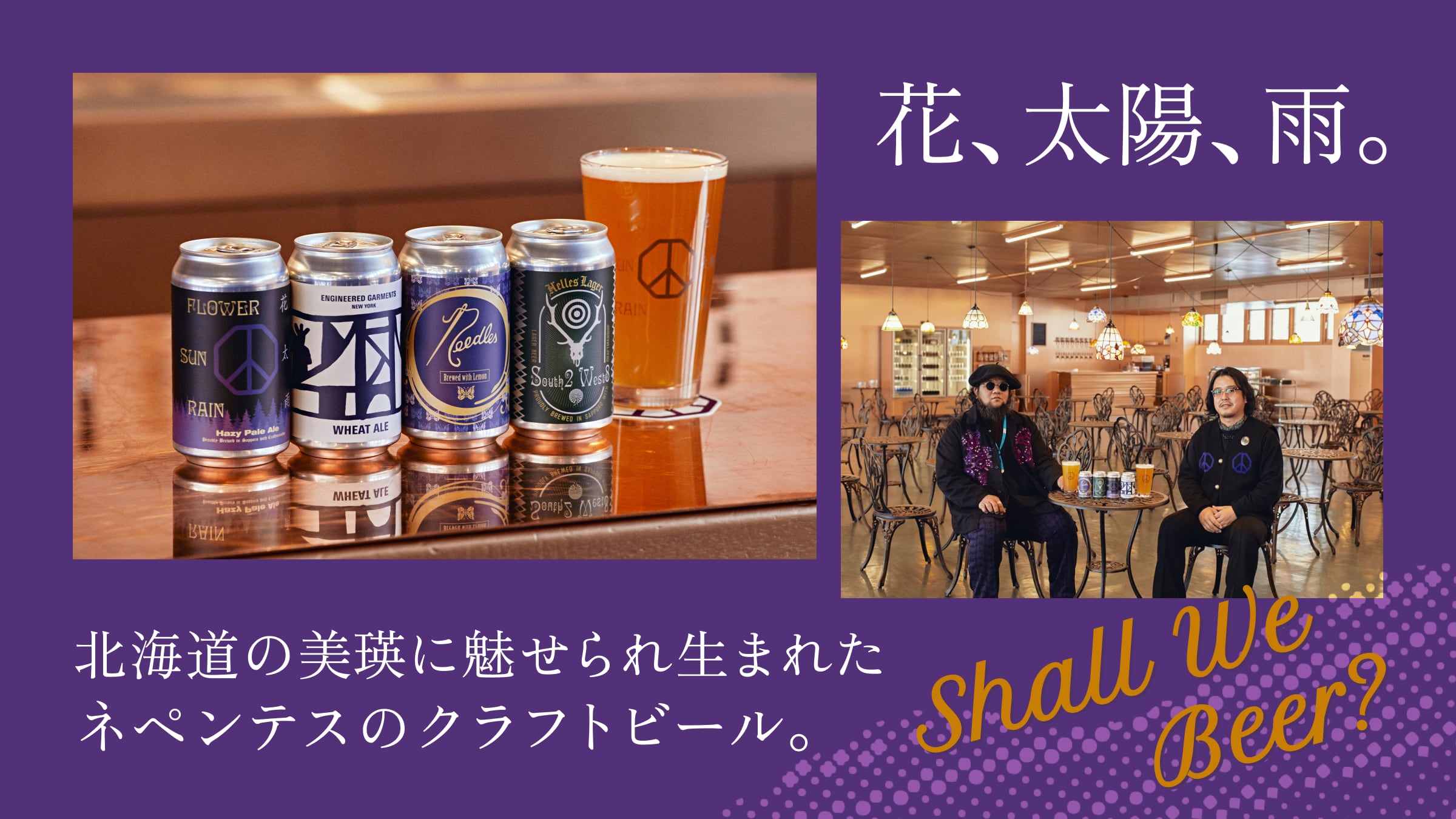 Flowers, sun, and rain. Nepenthes craft beer was born from the fascination of Biei in Hokkaido.