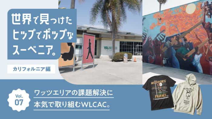 連載【世界で見つけたヒップでポップなスーベニア。~カリフォルニア編~】Vol.7 ワッツエリアの課題解決に本気で取り組むWLCAC。