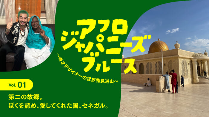 連載【アフロジャパニーズブルース。〜奇才デザイナーの世界物見遊山〜】Vol.1 第二の故郷。ぼくを認め、愛してくれた国、セネガル。