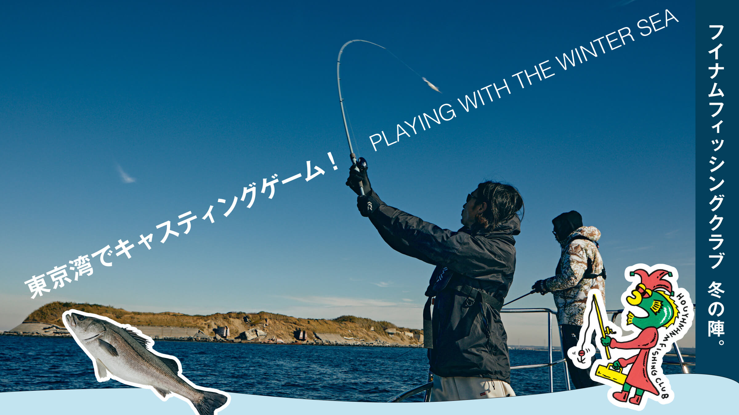 フイナム フィッシング クラブ冬の陣。東京湾でキャスティングゲーム！