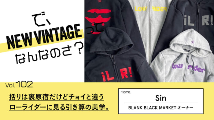 連載【で、NEW VINTAGEってなんなのさ？】Vol.48 “シュプ注目で