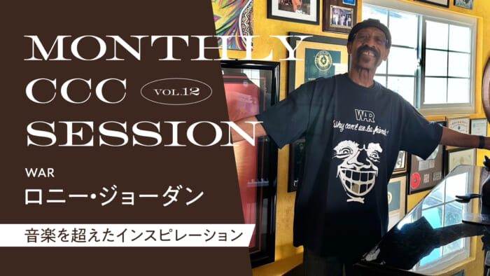 連載【MONTHLY CCC SESSION】 VOL.12 ロニー・ジョーダン / WAR 「音楽を超えたインスピレーション」