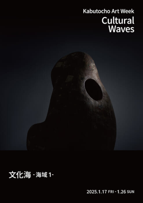 Into the unknown sea of culture. Cultural Waves" is an art exhibition in Nihonbashi Kabuto-cho, Tokyo.
