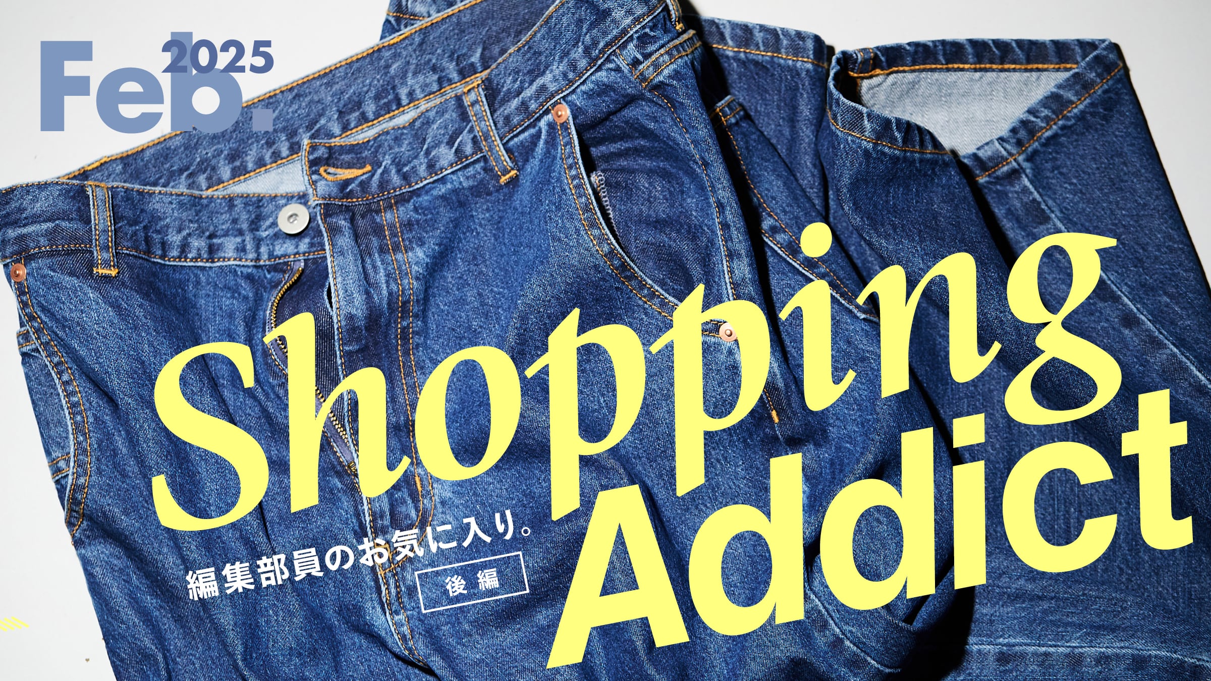 Shopping Addict 2025 Feb. 〜編集部員のお気に入り〜 後編