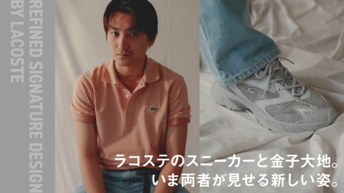 ラコステのスニーカーと金子大地。いま両者が見せる新しい姿。