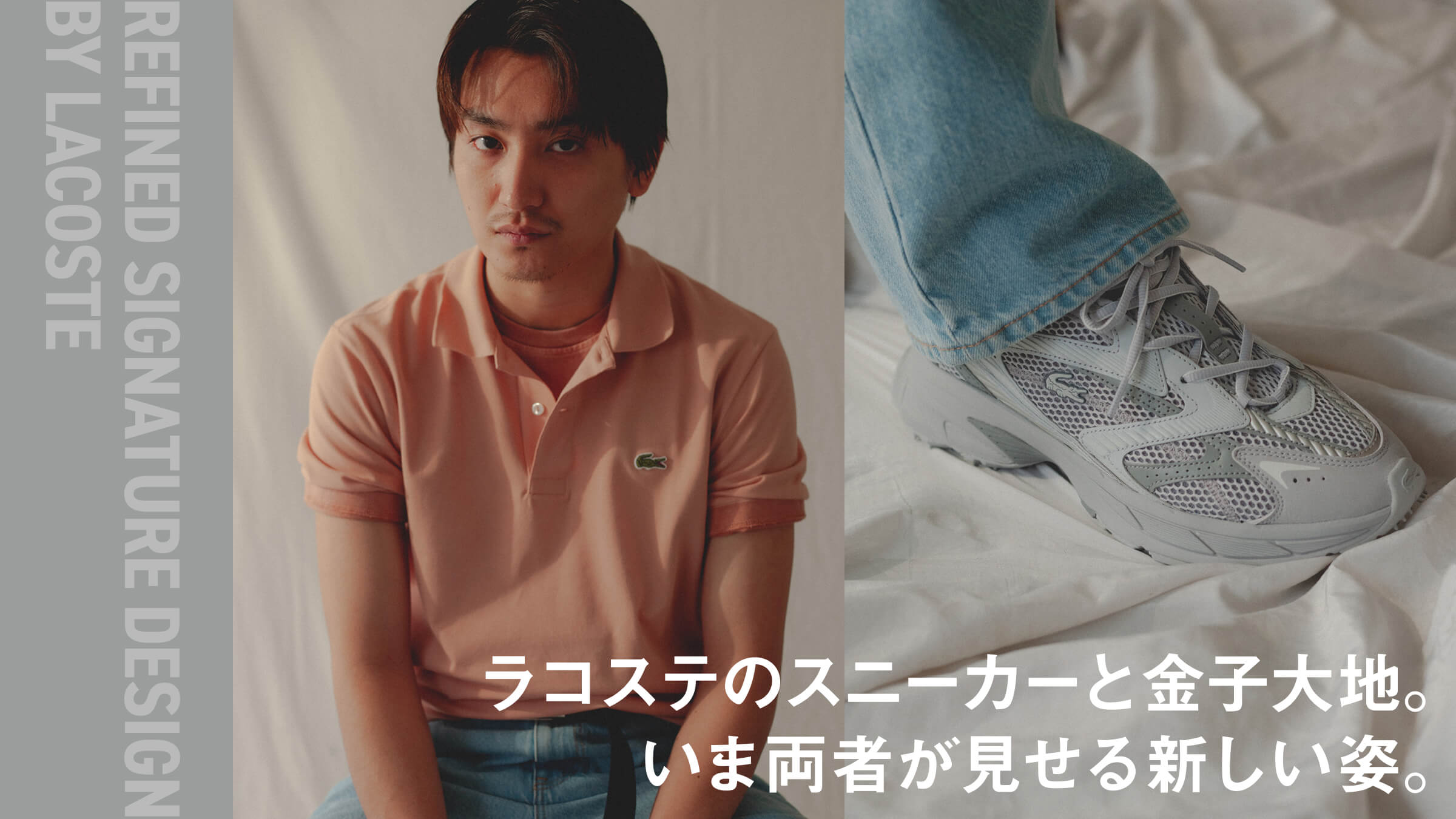 ラコステのスニーカーと金子大地。いま両者が見せる新しい姿。