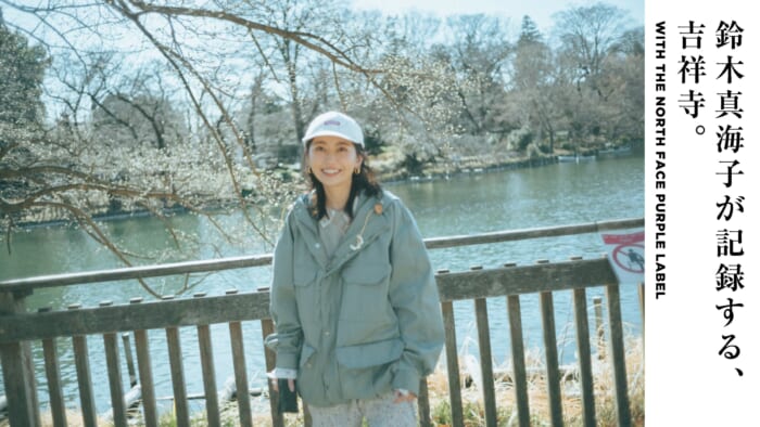 鈴木真海子が記録する、吉祥寺。