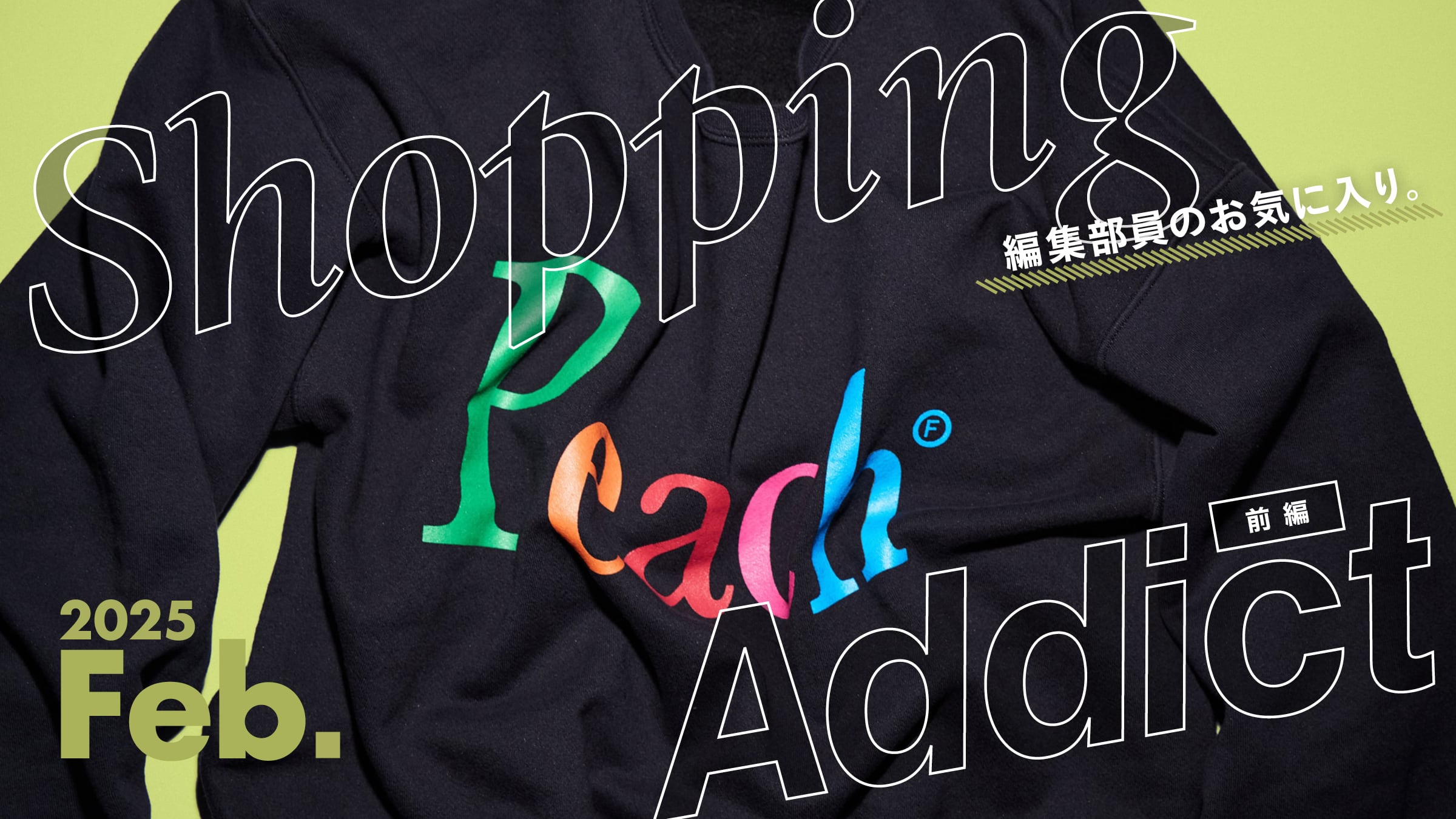 Shopping Addict 2025 Feb. 〜編集部員のお気に入り〜 前編