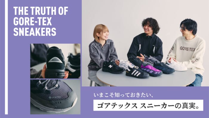 いまこそ知っておきたい、ゴアテックス スニーカーの真実。