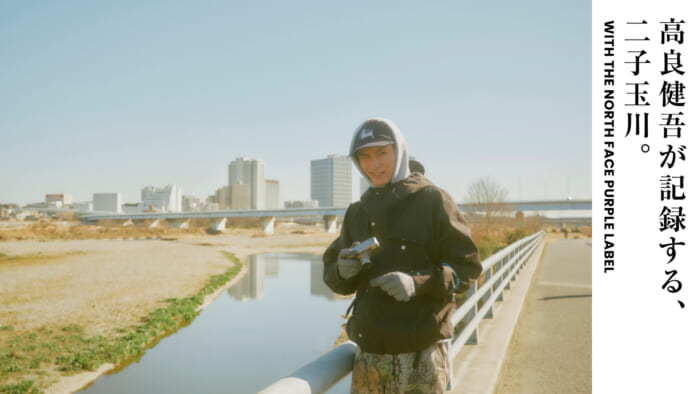 高良健吾が記録する、二子玉川。