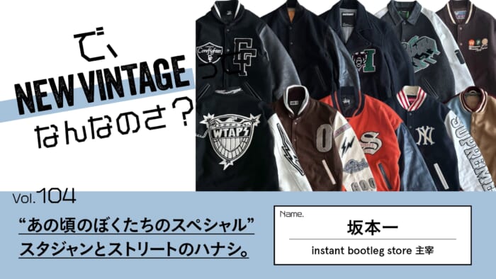 Serials 【, What's the NEW VINTAGE? Vol.104 "Our Special Back Then". Stajans and street talk.