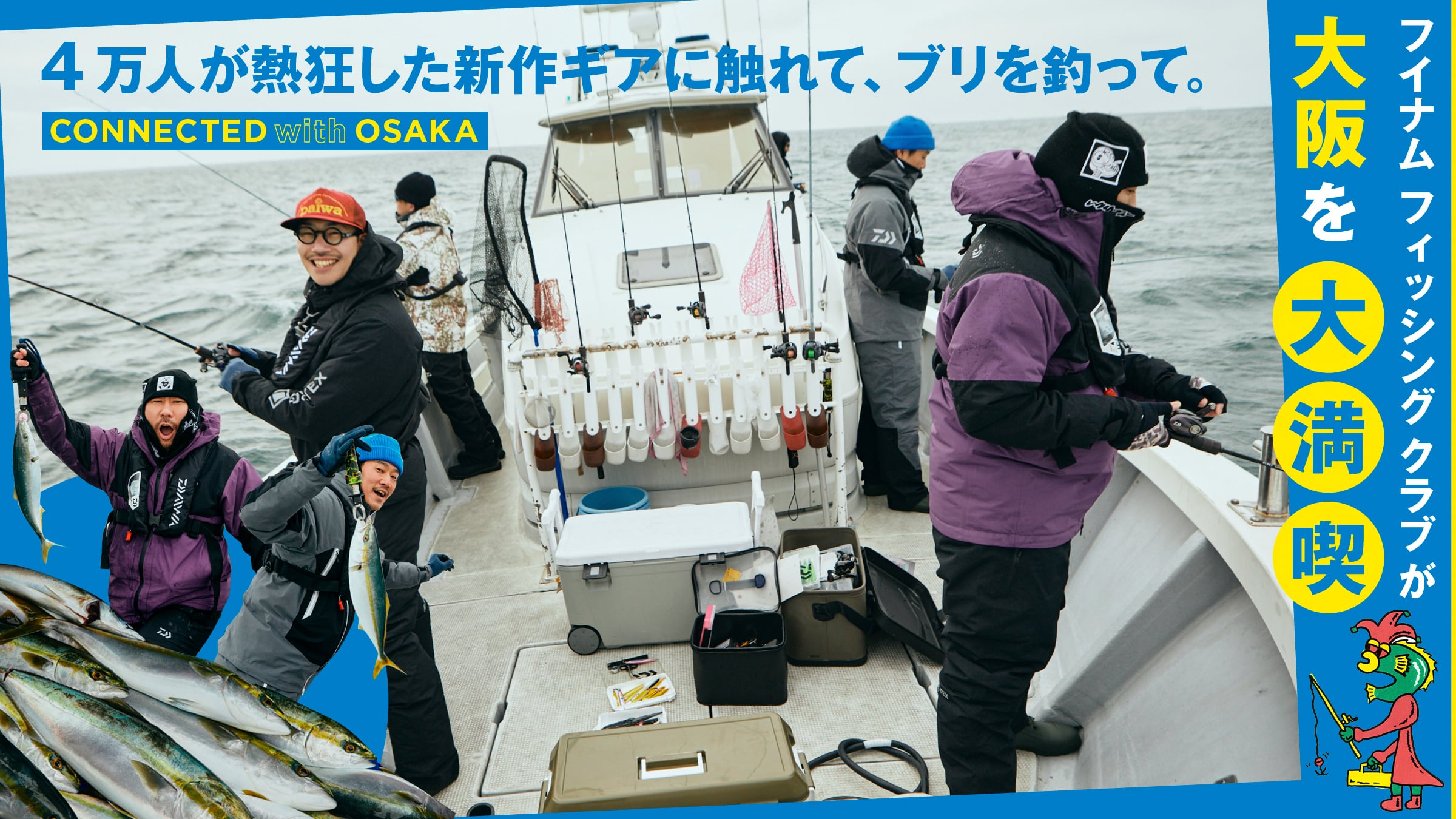 4万人が熱狂した新作ギアに触れて、ブリを釣って。フイナム フィッシング クラブが大阪を大満喫。