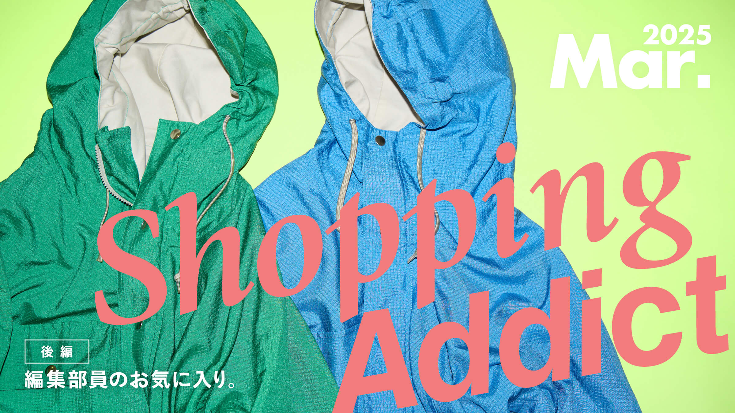 Shopping Addict 2025 Mar. 〜編集部員のお気に入り〜 後編