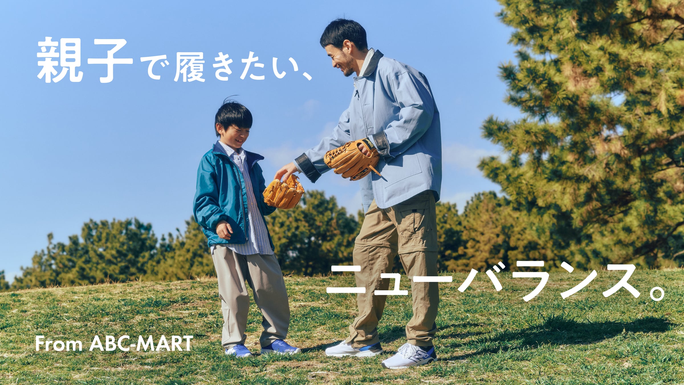 親子で履きたい、ニューバランス。
