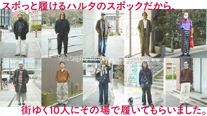 スポっと履けるハルタのスポックだから、街ゆく10人にその場で履いてもらいました。