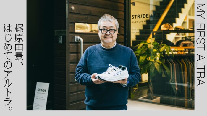 梶原由景、はじめてのアルトラ。