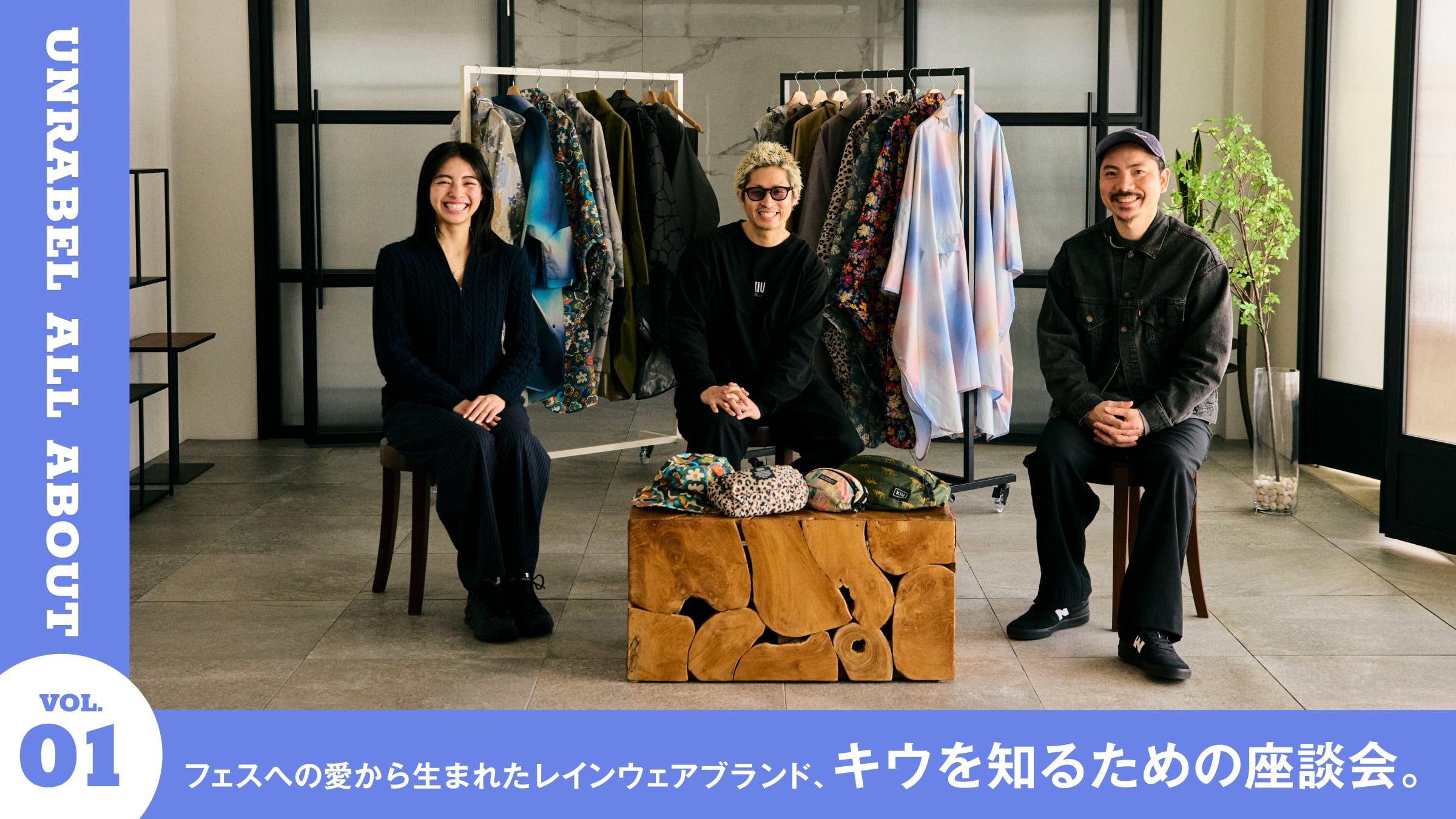 フェスへの愛から生まれたレインウェアブランド、キウを知るための座談会。