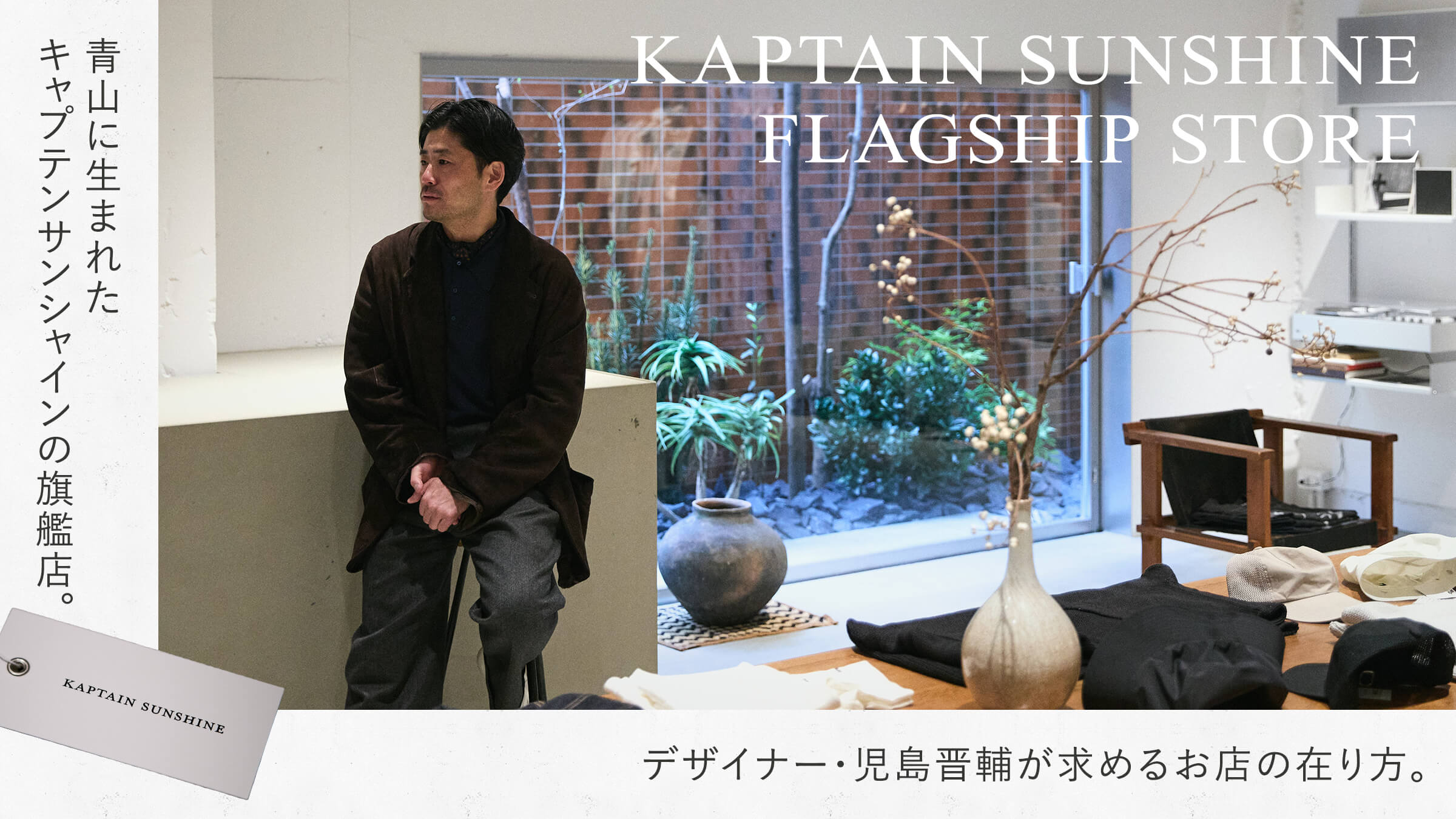 青山に生まれたキャプテンサンシャインの旗艦店。デザイナー・児島晋輔が求めるお店の在り方。