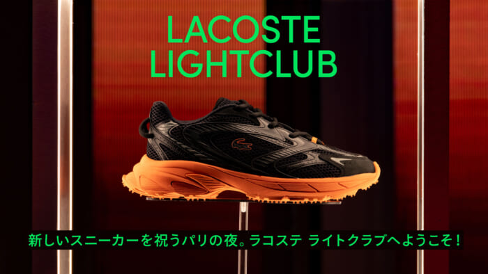 新しいスニーカーを祝うパリの夜。ラコステ ライトクラブへようこそ！