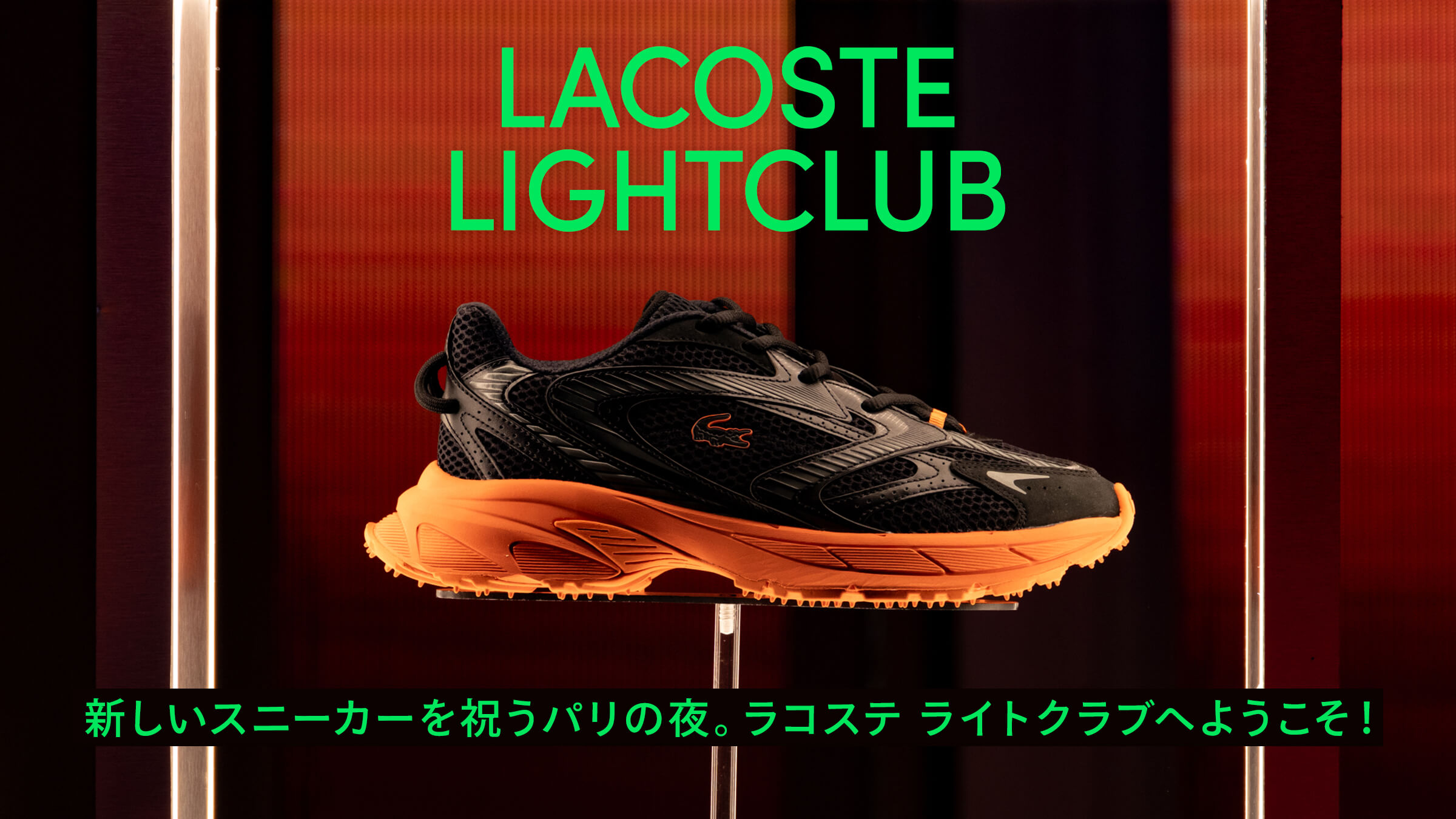 新しいスニーカーを祝うパリの夜。ラコステ ライトクラブへようこそ！