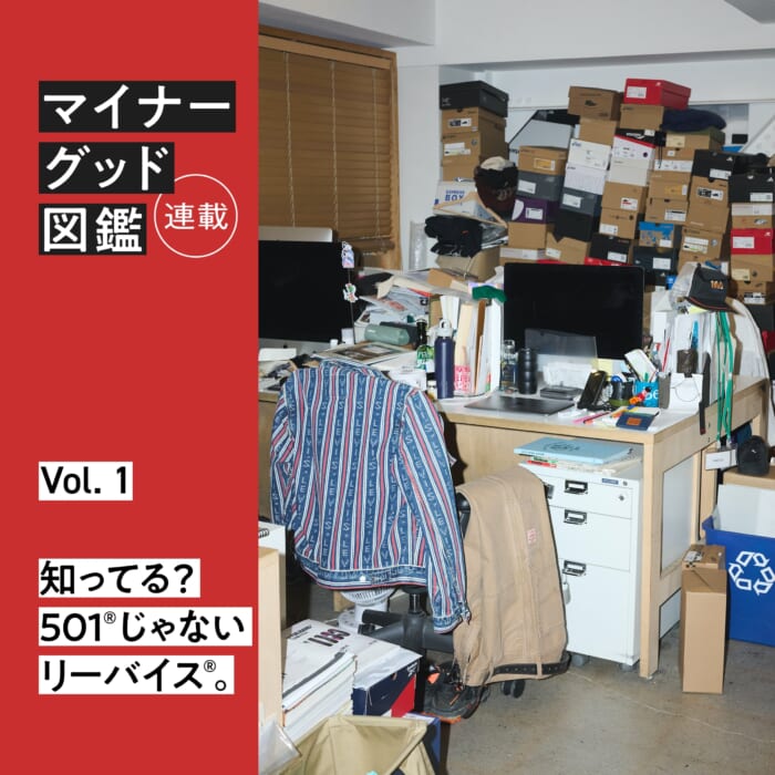 連載【マイナーグッド図鑑】 VOL.1 知ってる? 501®じゃないリーバイス®。