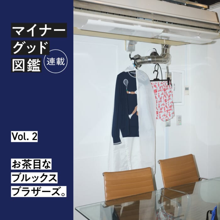 連載【マイナーグッド図鑑】VOL.2 お茶目なブルックス ブラザーズ。